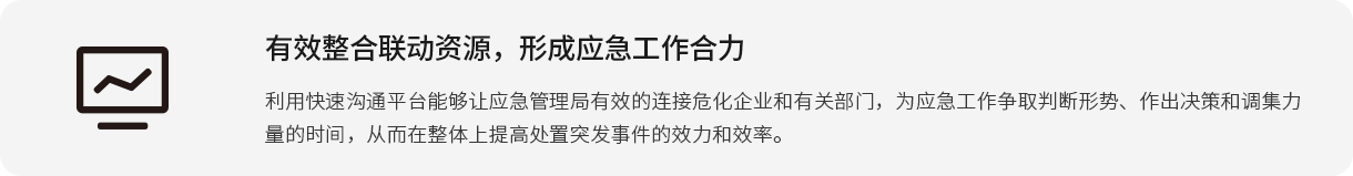 有效整合联动资源，形成应急工作AG凯发K8国际,AG凯发官方网站,凯发官方首页利用快速沟通平台能够让应急管理局有效的连接危化企业和有关部门，为应急工作争取判断形势、作出决策和调集力量的时间，从而在整体上提高处置突发事件的效力和效率。